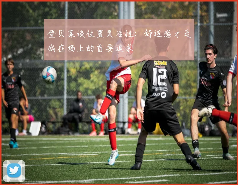登贝莱谈位置灵活性：舒适感才是我在场上的首要追求